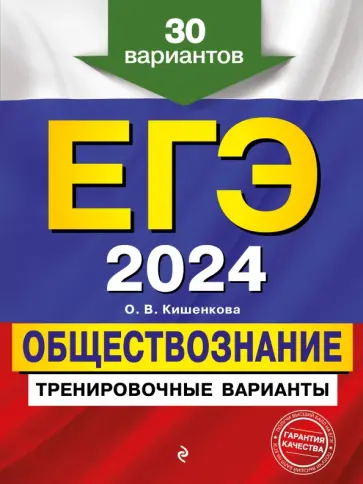 Ольга Кишенкова - ЕГЭ 2024 Обществознание. Тренировочные варианты. 30 вариантов обложка книги