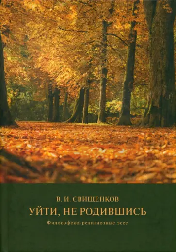 Владимир Свищенков - Уйти, не родившись. Философско-религиозные эссе обложка книги