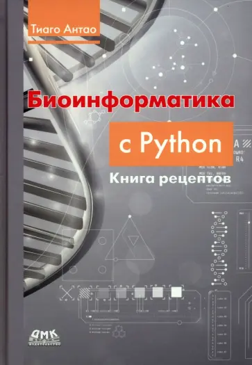 Тиаго Антао - Биоинформатика с Python. Книга рецептов Тиаго Антао - Биоинформатика с Python. Книга рецептов обложка книги