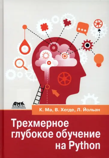 Ма, Хегде - Трехмерное глубокое обучение на Python обложка книги