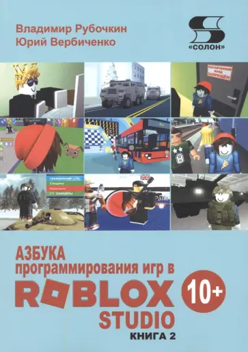 Рубочкин, Вербиченко - Азбука программирования игр в Roblox Studio 10+. Книга 2 Рубочкин, Вербиченко - Азбука программирования игр в Roblox Studio 10+. Книга 2 обложка книги