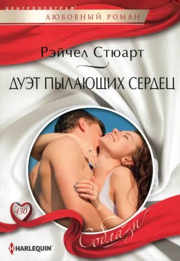 Рейчел Стюарт - Дуэт пылающих сердец Рейчел Стюарт - Дуэт пылающих сердец обложка книги