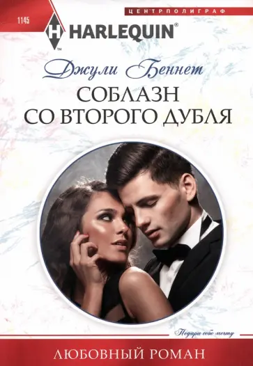 Джули Беннет - Соблазн со второго дубля обложка книги