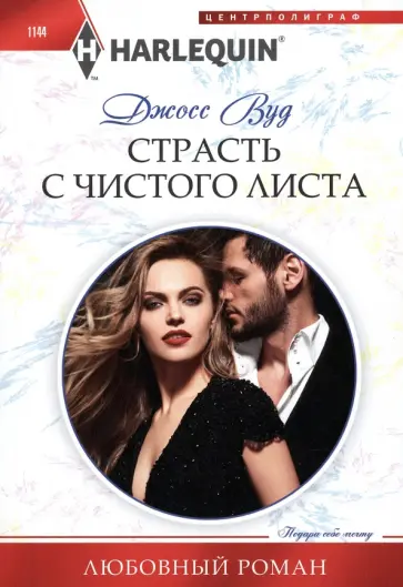 Джосс Вуд - Страсть с чистого листа обложка книги