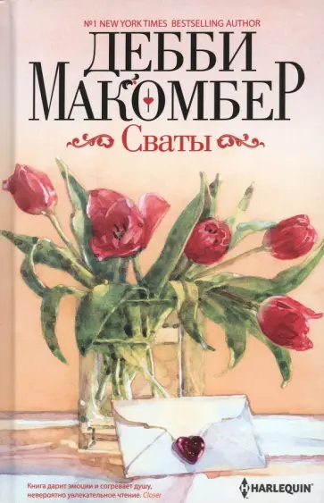 Дебби Макомбер - Сваты Дебби Макомбер - Сваты обложка книги