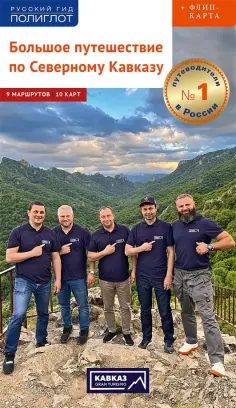 Алексей Калинин - Кавказ Gran turismo. Большое путешествие по Северному Кавказу обложка книги