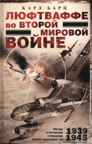 Карл Барц - Люфтваффе во Второй мировой войне обложка книги