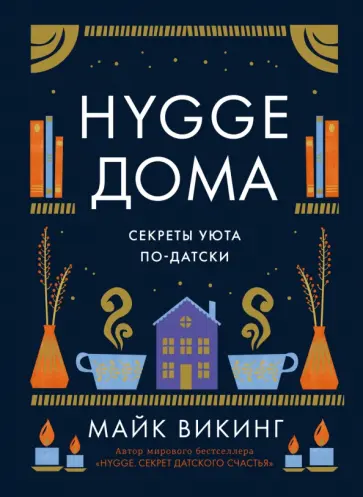 Майк Викинг - Hygge дома. Секреты уюта по-датски Майк Викинг - Hygge дома. Секреты уюта по-датски обложка книги