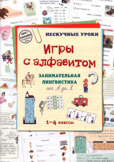 Наталия Астахова - Игры c алфавитом. Занимательная лингвистика от А до Я. 1-4 классы Наталия Астахова - Игры c алфавитом. Занимательная лингвистика от А до Я. 1-4 классы обложка книги