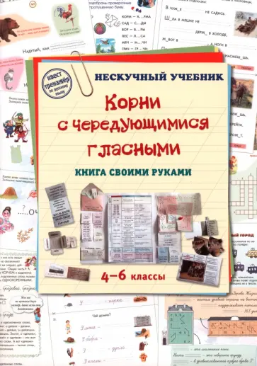 Корни с чередующимися гласными. Книга своими руками. 4-6 классы Корни с чередующимися гласными. Книга своими руками. 4-6 классы обложка книги