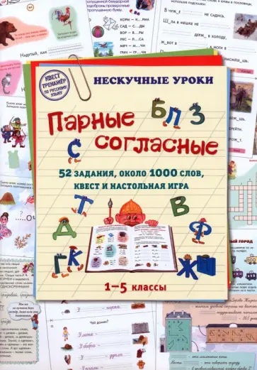 Парные согласные. 1–5 классы. 52 задания, около 1000 слов, квест и настольная игра Парные согласные. 1–5 классы. 52 задания, около 1000 слов, квест и настольная игра обложка книги
