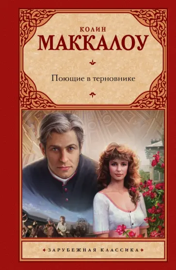 Колин Маккалоу - Поющие в терновнике Колин Маккалоу - Поющие в терновнике обложка книги