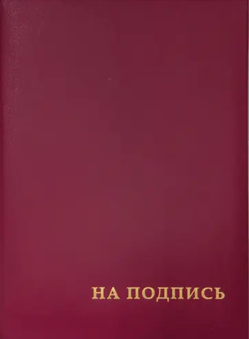 Папка адресная На подпись, бордовая, А4 Папка адресная На подпись, бордовая, А4 обложка книги
