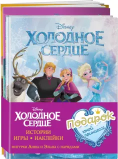Комплект Подарок юной принцессе. Истории, игры, наклейки. 3 книги по фильму "Холодное сердце" обложка книги