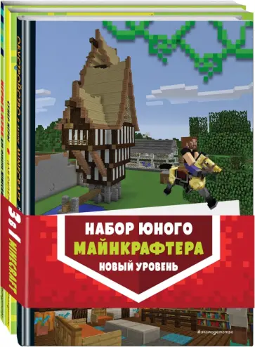 Рихард Айзенменгер - Набор юного майнкрафтера. Новый уровень Рихард Айзенменгер - Набор юного майнкрафтера. Новый уровень обложка книги