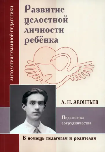 Алексей Леонтьев - Развитие целостной личности ребёнка Алексей Леонтьев - Развитие целостной личности ребёнка обложка книги