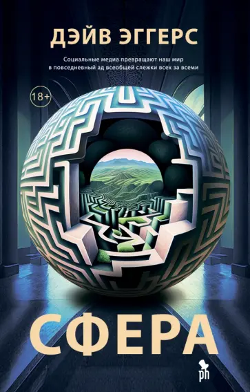 Дэйв Эггерс - Сфера Дэйв Эггерс - Сфера обложка книги