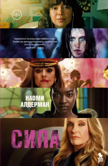 Наоми Алдерман - Сила Наоми Алдерман - Сила обложка книги