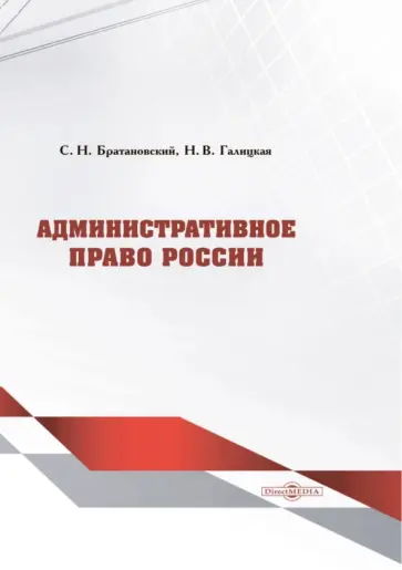 Братановский, Галицкая - Административное право России. Учебник обложка книги