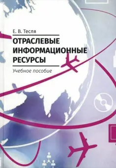Елена Тесля - Отраслевые информационные ресурсы. Учебное пособие обложка книги
