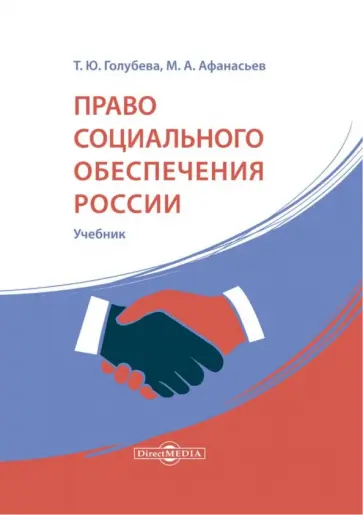 Афанасьев, Голубева - Право социального обеспечения России. Учебник обложка книги