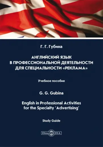 Галина Губина - Английский язык в профессиональной деятельности для специальности «Реклама». Учебное пособие обложка книги