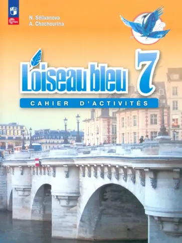 Селиванова, Шашурина - Французский язык. Второй иностранный язык. 7 класс. Сборник упражнений. ФГОС Селиванова, Шашурина - Французский язык. Второй иностранный язык. 7 класс. Сборник упражнений. ФГОС обложка книги