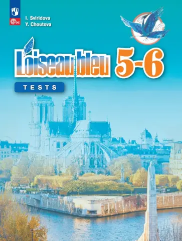 Свиридова, Шутова - Французский язык. Второй иностранный язык. 5-6 классы. Контрольные и проверочные задания. ФГОС обложка книги