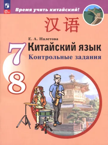 Елена Налетова - Китайский язык. Второй иностранный язык. 7-8 классы. Контрольные задания Елена Налетова - Китайский язык. Второй иностранный язык. 7-8 классы. Контрольные задания обложка книги