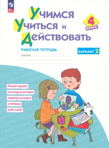 Меркулова, Битянова - Учимся учиться и действовать. 4 класс. Вариант 2. Рабочая тетрадь. ФГОС Меркулова, Битянова - Учимся учиться и действовать. 4 класс. Вариант 2. Рабочая тетрадь. ФГОС обложка книги