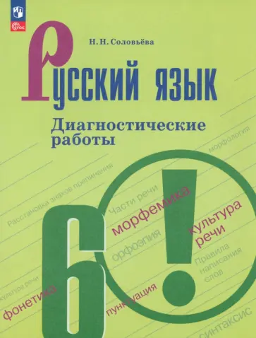 Наталья Соловьева - Русский язык. 6 класс. Диагностические работы. ФГОС Наталья Соловьева - Русский язык. 6 класс. Диагностические работы. ФГОС обложка книги