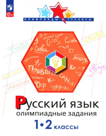 Подругина, Левушкина - Русский язык. 1-2 классы. Олимпиадные задания. ФГОС Подругина, Левушкина - Русский язык. 1-2 классы. Олимпиадные задания. ФГОС обложка книги