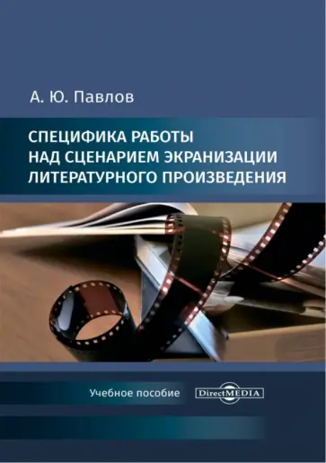 Андрей Павлов - Специфика работы над сценарием экранизации литературного произведения. Учебное пособие обложка книги