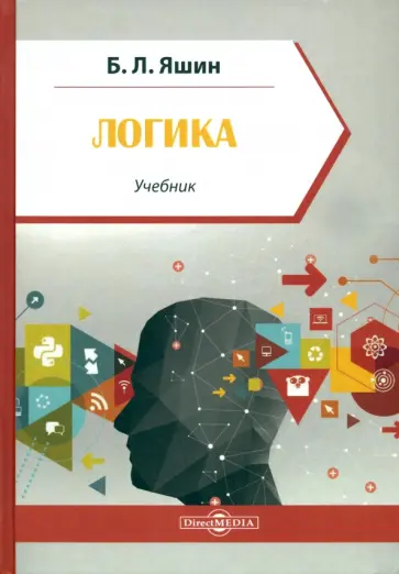 Борис Яшин - Логика. Учебник для учащихся высших и средних учебных заведений обложка книги