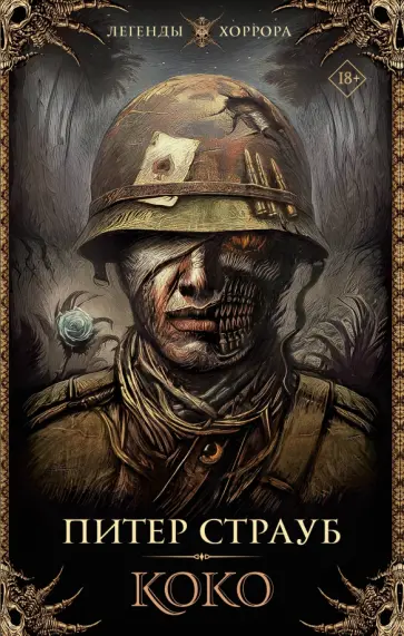 Питер Страуб - Коко обложка книги