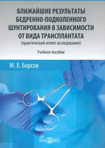 Мухамед Борсов - Ближайшие результаты бедренно-подколенного шунтирования в зависимости от вида трансплантата Мухамед Борсов - Ближайшие результаты бедренно-подколенного шунтирования в зависимости от вида трансплантата обложка книги