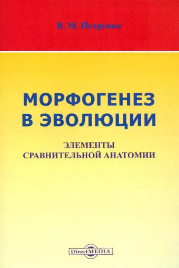Валерий Петренко - Морфогенез в эволюции. Элементы сравнительной анатомии Валерий Петренко - Морфогенез в эволюции. Элементы сравнительной анатомии обложка книги
