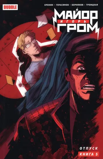 Еронин, Герасимов - Майор Игорь Гром. Том 5. Отпуск Еронин, Герасимов - Майор Игорь Гром. Том 5. Отпуск обложка книги