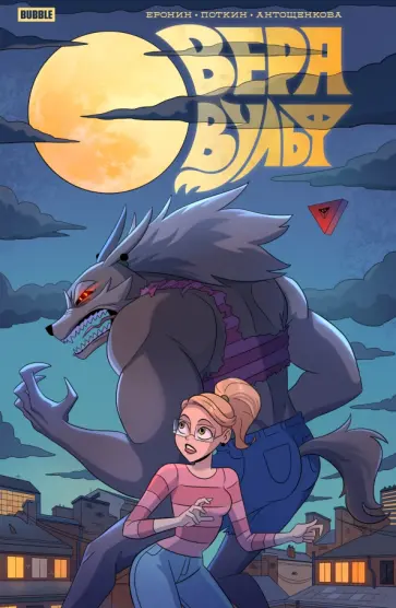 Евгений Еронин - Вера Вульф Евгений Еронин - Вера Вульф обложка книги