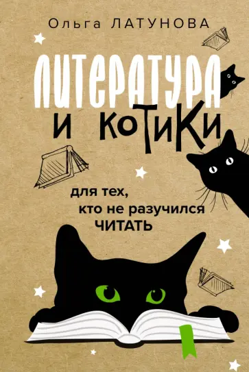 Ольга Латунова - Литература и котики обложка книги