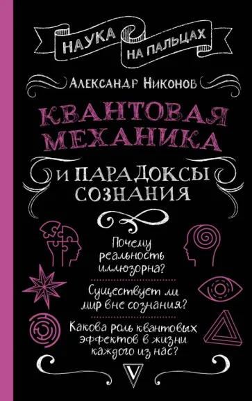 Александр Никонов - Квантовая механика и парадоксы сознания Александр Никонов - Квантовая механика и парадоксы сознания обложка книги