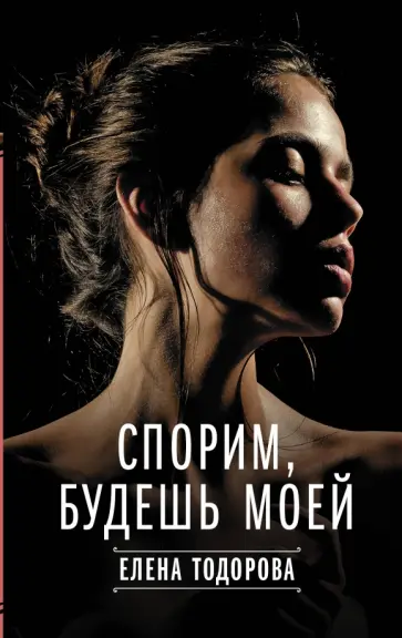 Елена Тодорова - Спорим, будешь моей обложка книги