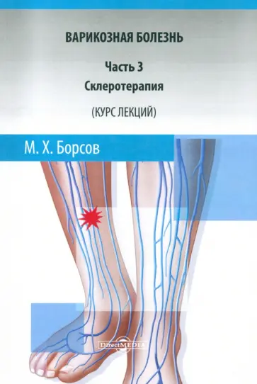 Мухамед Борсов - Варикозная болезнь. Часть 3. Склеротерапия. Курс лекций Мухамед Борсов - Варикозная болезнь. Часть 3. Склеротерапия. Курс лекций обложка книги