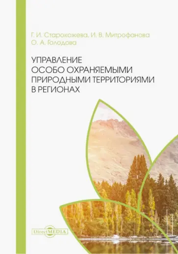 Старокожева, Митрофанова - Управление особо охраняемыми природными территориями в регионах. Монография Старокожева, Митрофанова - Управление особо охраняемыми природными территориями в регионах. Монография обложка книги