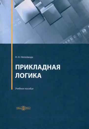 Николай Непейвода - Прикладная логика. Учебное пособие обложка книги