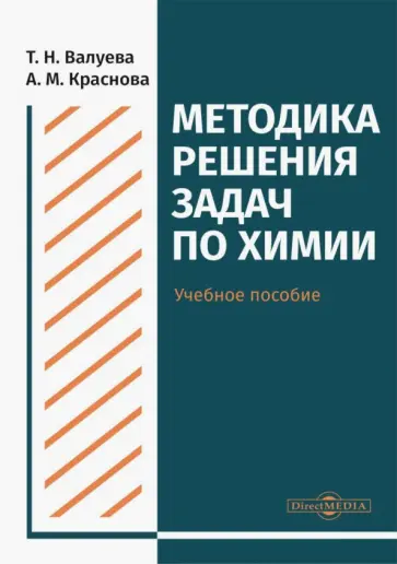 Валуева, Краснова - Методика решения задач по химии. Учебное пособие для студентов направления подготовки "Химия" обложка книги