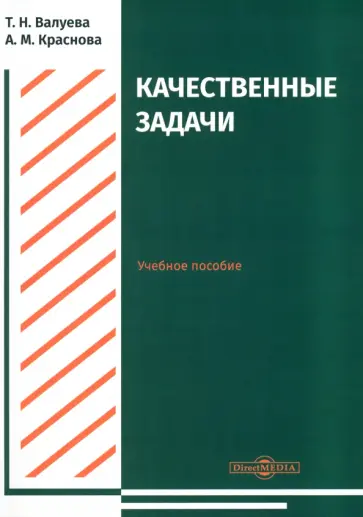 Валуева, Краснова - Качественные задачи. Учебное пособие обложка книги
