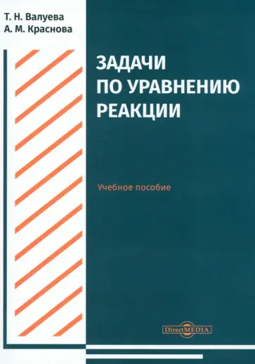 Валуева, Краснова - Задачи по уравнению реакции. Учебное пособие обложка книги
