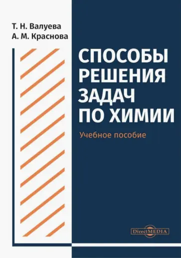 Валуева, Краснова - Способы решения задач по химии. Учебное пособие для студентов направления подготовки "Химия" обложка книги