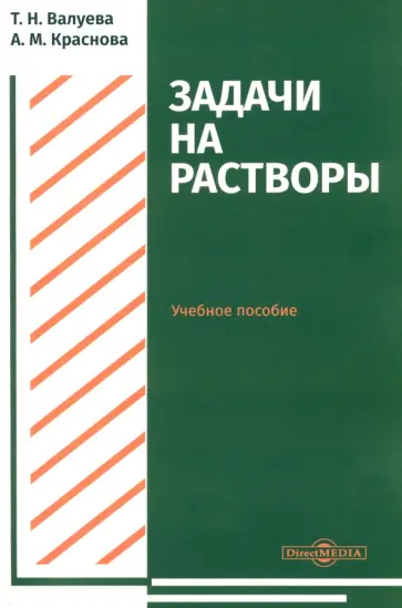 Валуева, Краснова - Задачи на растворы. Учебное пособие для студентов направления подготовки "Химия" обложка книги